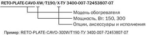 RETO-PLATE-CAVO-150W-T190 и RETO-PLATE-CAVO-300W-T190 пример заказа